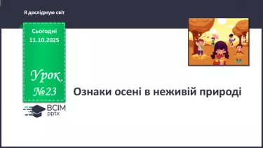 №023 - Ознаки осені в неживій природі. №023 - Ознаки осені в неживій природі.