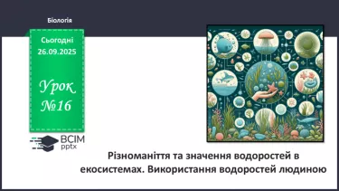 №016 - Різноманіття та значення водоростей в екосистемах. Використання водоростей людиною. №016 - Різноманіття та значення водоростей в екосистемах. Використання водоростей людиною.