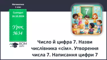 №034 - Число й цифра 7. Тиждень. Назви числівника «сім». Утворення числа 7. Написання цифри 7.