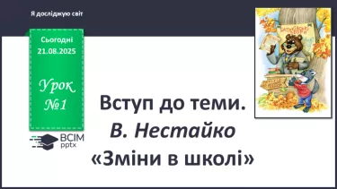 №0001 - Вступ до теми. В. Нестайко «Зміни в школі». №0001 - Вступ до теми. В. Нестайко «Зміни в школі».
