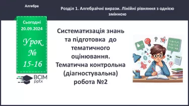 №015-16 - Систематизація знань та підготовка до тематичного оцінювання.