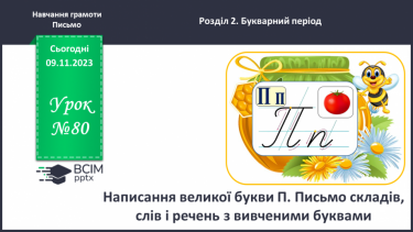 №080 - Написання великої букви П. Письмо складів, слів і речень з вивченими буквами