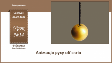 №14 - Інструктаж з БЖД. Налаштування швидкості відтворення анімації. Практична робота №3 «Анімація декількох об’єктів. Налаштування швидкості відтворення анімації».