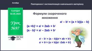№097 - Формули скороченого множення. №097 - Формули скороченого множення.