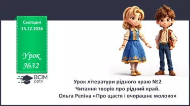 №32 - Урок літератури рідного краю №2.  Ольга Рєпіна «Про щастя і вчорашнє молоко»