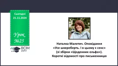 №25 - Наталка Малетич. Оповідання «Усе шкереберть. І в цьому є сенс» (зі збірки «Щоденник ельфа»). Короткі відомості про письменницю