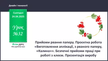 №32 - Прийоми рвання паперу. Проєктна робота «Виготовлення аплікації, з рваного паперу, «Калина»».