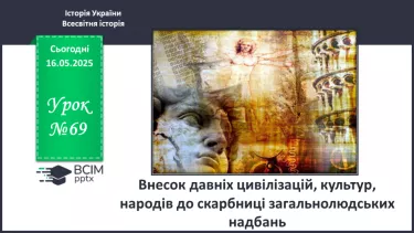 №69 - Внесок давніх цивілізацій, культур, народів до скарбниці загальнолюдських надбань №69 - Внесок давніх цивілізацій, культур, народів до скарбниці загальнолюдських надбань