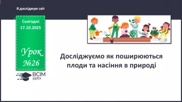 №026 - Досліджуємо як поширюються плоди та насіння в природі. №026 - Досліджуємо як поширюються плоди та насіння в природі.