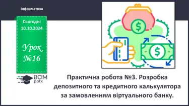 №16 - Практична робота №3. Розробка депозитного та кредитного калькулятора за замовленням віртуального банку.