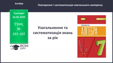 №103-105 - Узагальнення та систематизація знань за рік. _ №103-105 - Узагальнення та систематизація знань за рік. _