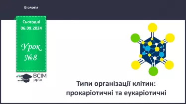 №08 - Типи організації клітин: прокаріотичні та еукаріотичні клітини.