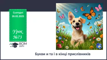 №073 - Букви и та і в кінці прислівників