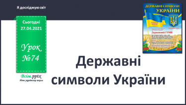 №074 - Державні символи України