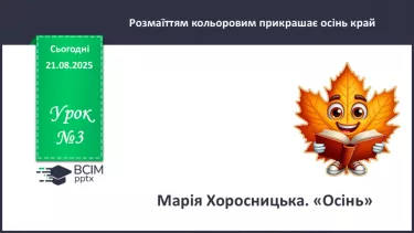 №003 - Марія Хоросницька. «Осінь». №003 - Марія Хоросницька. «Осінь».