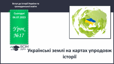 №017 - Українські землі на картах упродовж історії