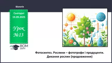 №013 - Фотосинтез. Рослини – фототрофи і продуценти. Дихання рослин (продовження). №013 - Фотосинтез. Рослини – фототрофи і продуценти. Дихання рослин (продовження).