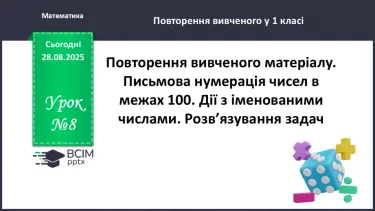 №008 - Повторення вивченого матеріалу. Письмова нумерація чисел в межах 100. №008 - Повторення вивченого матеріалу. Письмова нумерація чисел в межах 100.