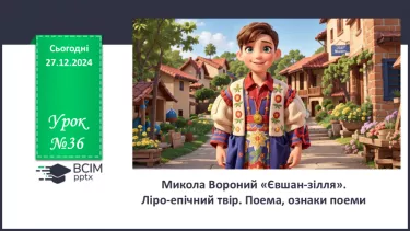 №36 - Микола Вороний «Євшан-зілля». Ліро-епічний твір.