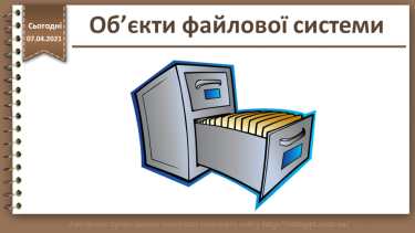 №06 - Об’єкти файлової системи