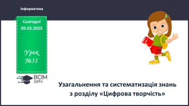 №51 - Узагальнення та систематизація знань з розділу «Цифрова творчість». №51 - Узагальнення та систематизація знань з розділу «Цифрова творчість».
