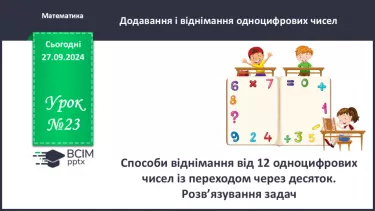 №023 - Способи віднімання від 12 одноцифрових чисел із перехо­дом через десяток. Розв’язування задач