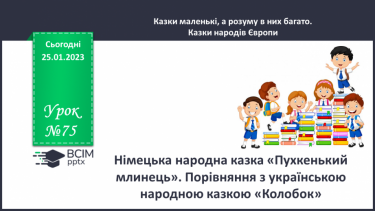 №075 - Німецька народна казка «Пухкенький млинець». Порівняння з українською народною казкою «Колобок».