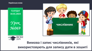 №069 - Вимова і запис числівників, які використовують для запису дати в зошиті. Вимова і правопис слів сантиметр, дециметр.