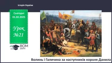 №21 - Волинь і Галичина за наступників короля Данила №21 - Волинь і Галичина за наступників короля Данила