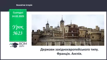№23 - Держави західноєвропейського типу. Франція. Англія. №23 - Держави західноєвропейського типу. Франція. Англія.