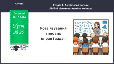 №025 - Розв’язування типових вправ і задач.