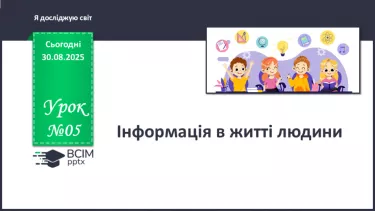 №005 - Інформація в житті людини. №005 - Інформація в житті людини.