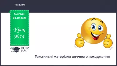 №14 - Текстильні матеріали штучного походження. №14 - Текстильні матеріали штучного походження.