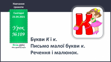 №109 - Букви К і к. Письмо малої букви к. Речення і малюнок.