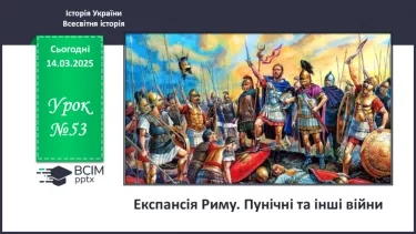 №53 - Експансія Риму. Пунічні та інші війни №53 - Експансія Риму. Пунічні та інші війни