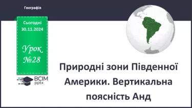 №28 - Природні зони Південної Америки. Вертикальна поясність Анд.