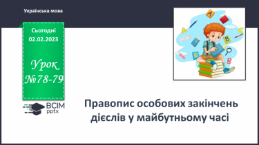 №078-79 - Правопис особових закінчень дієслів у майбутньому часі.