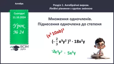 №024 - Множення одночленів. Піднесення одночлена до степеня.