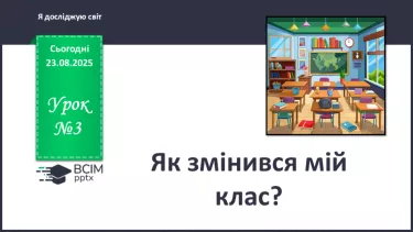 №0003 - Як змінився мій клас? №0003 - Як змінився мій клас?