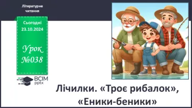 №038 - Лічилки. «Троє рибалок», «Еники-беники» (за вибором на­пам'ять).