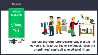 №01 - Правила внутрішнього розпорядку в шкільній майстерні. Правила безпечної праці. Правила виробничої санітарії та особистої гігієни. №01 - Правила внутрішнього розпорядку в шкільній майстерні. Правила безпечної праці. Правила виробничої санітарії та особистої гігієни.