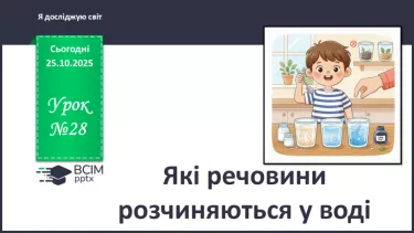 №0028 - Які речовини розчиняються у воді. №0028 - Які речовини розчиняються у воді.