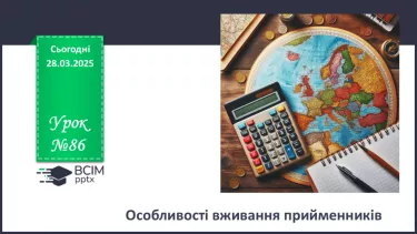 №086 - Особливості вживання прийменників №086 - Особливості вживання прийменників