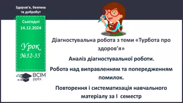 №32-35 - Діагностувальна робота з теми «Турбота про здоров’я».