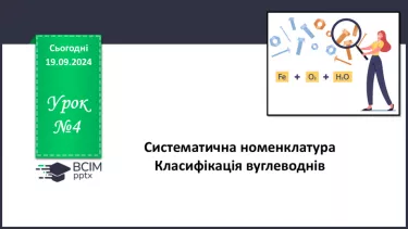 №04 - Систематична номенклатура. Класифікація вуглеводнів