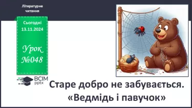 №048 - Старе добро не забувається. «Ведмідь і павучок» (украї­нська народна казка).