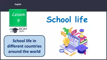 №009 - П/О. ГР1 Шкільне життя у різних країнах світу №009 - П/О. ГР1 Шкільне життя у різних країнах світу
