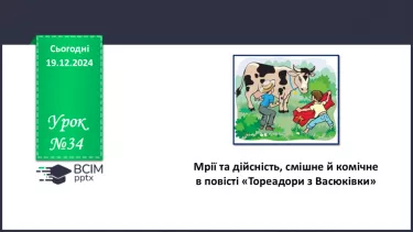 №34 - Мрії та дійсність, смішне й комічне в повісті «Тореадори з Васюківки»