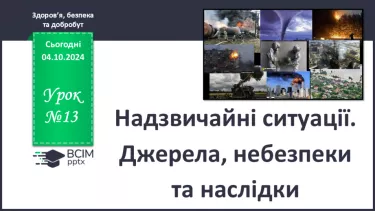 №13 - Надзвичайні ситуації. Джерела, небезпеки та наслідки.