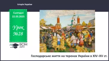 №28 - Господарське життя на теренах України в ХІV–XV ст. №28 - Господарське життя на теренах України в ХІV–XV ст.